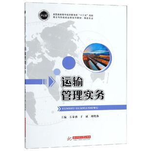 著 大学教材大中专 新华书店正版 运输管理实务 华中科技大学出版 方秦盛于斌刘晓燕 图书籍 社 方秦盛
