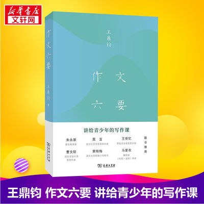 【新华正版】作文六要 (美)王鼎钧 著 青少年写作文创新满分素材精选入门扩句法作文书大全 新华书店正版图书籍 三联书籍