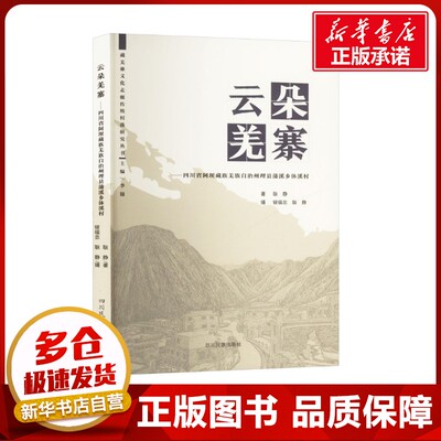 云朵羌寨——四川省阿坝藏族羌族自治州理县蒲溪乡休溪村 耿静 著 现代/当代文学文学 新华书店正版图书籍 四川民族出版社