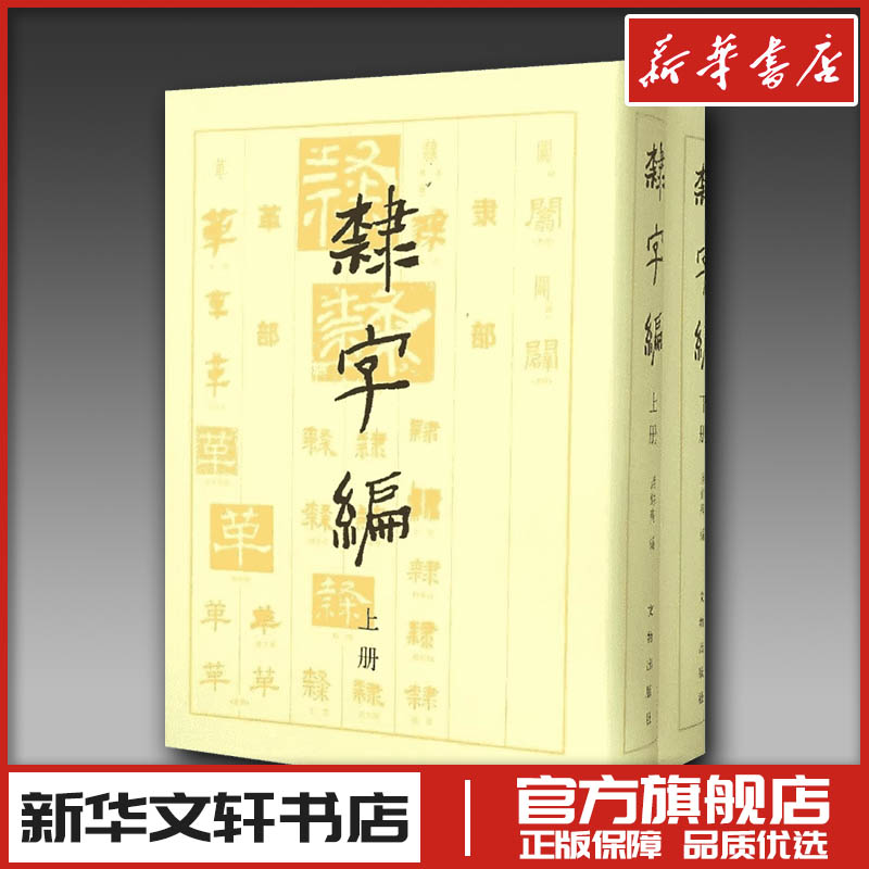隶字编上下两册精装 洪钧陶 书法篆刻字帖研究汉代书法艺术参考 中国历代有名简牍帛书碑碣刻石砖瓦及名书家隶书汇编 正版图书籍