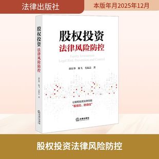 股权投资法律风险防控 郎长华,陈飞,毛猛志 著 著 司法案例/实务解析社科 新华书店正版图书籍 法律出版社