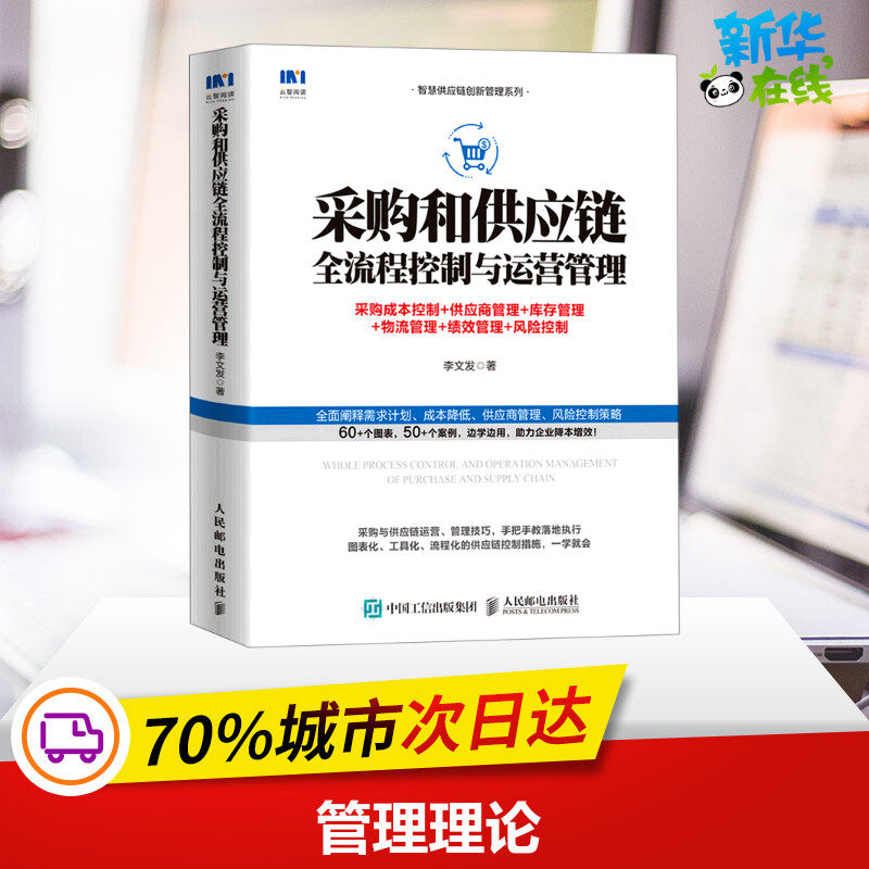 采购和供应链全流程控制与运营管理(采购成本控制+供应商管理+库存管理+物流管理+绩效 李文发 著 供应链管理经管、励志