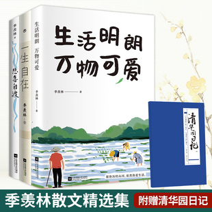 【赠清华园日记+精美书签】一生自在+悲喜自渡+生活明朗万物可爱 全3册套装 季羡林散文精选集 现当代文学散文随笔 名家名作畅销书