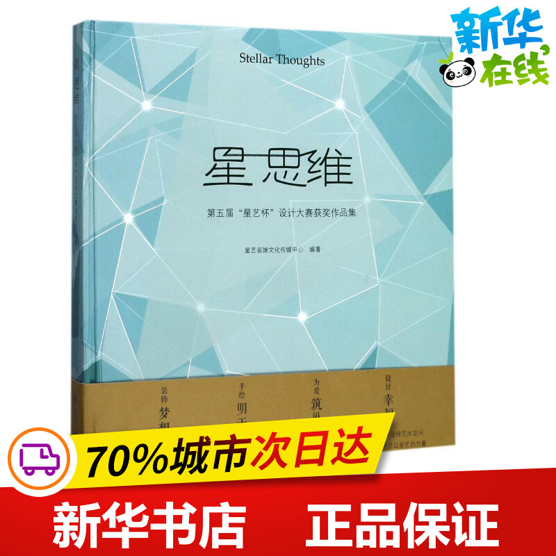 星 思维 星艺装饰文化传媒中心 编著 建筑/水利（新）专业科技 新华书店正版图书籍 广州暨南大学出版社有限责任公司
