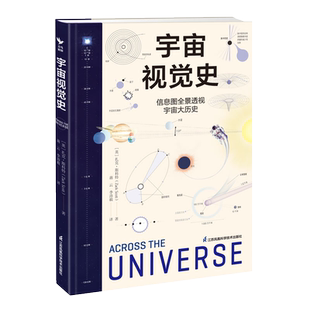 宇宙视觉史 精装 NASA签约科普作家全新力作扎克斯科特 著 信息图全景透视宇宙大历史 中国科学院紫金山天文台专家译审 新华正版书