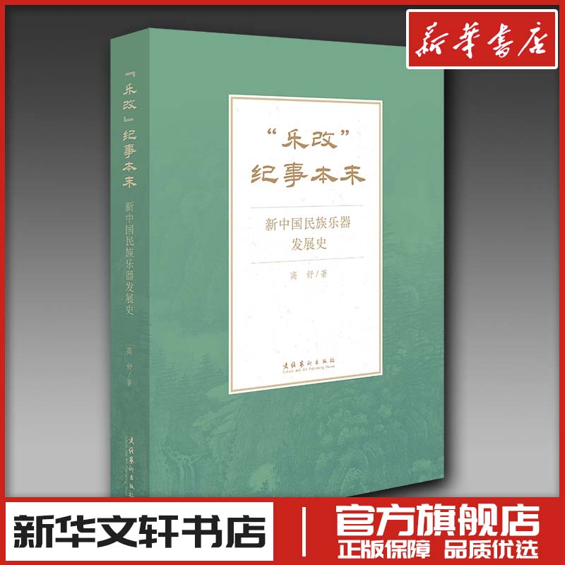 新华书店正版 民族音乐