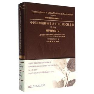 中国国家植物标本馆模式 编;林祁 中国科学院植物研究所 标本集第5卷 新 著 建筑 杨志荣 水利 分册主编 专业科技