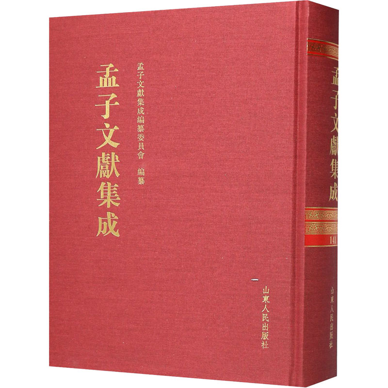 孟子文献集成 第141卷 《孟子文献集成》编纂委员会 编 美学社科 新华书店正版图书籍 山东人民出版社