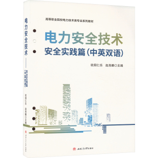 大学教材大中专 社 中英双语 西南交通大学出版 图书籍 新华书店正版 编 赵尧麟 欧阳仁乐 安全实践篇 电力安全技术