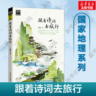 跟着诗词去旅行 图说天下 寻梦之旅 诗风词韵装帧着流年的水色山光 与诗词相伴共游湖光山色静看岁月往来 新华正版书 四川人民出版