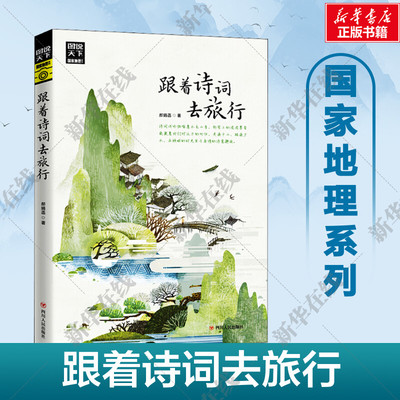 跟着诗词去旅行 图说天下 寻梦之旅 诗风词韵装帧着流年的水色山光 与诗词相伴共游湖光山色静看岁月往来 新华正版书 四川人民出版