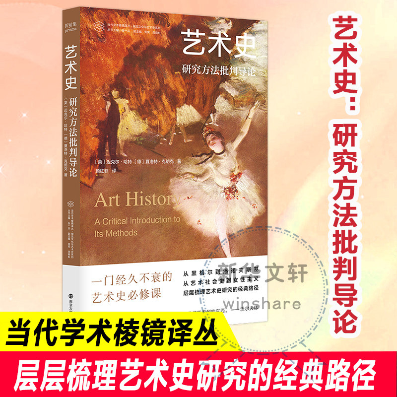 艺术史 (英)迈克尔&middot;哈特,(德)夏洛特&middot;克朗克 著 张一兵 编 颜红菲 译 艺术理论（新）艺术 新华书店正版图书籍 南京大学出版社