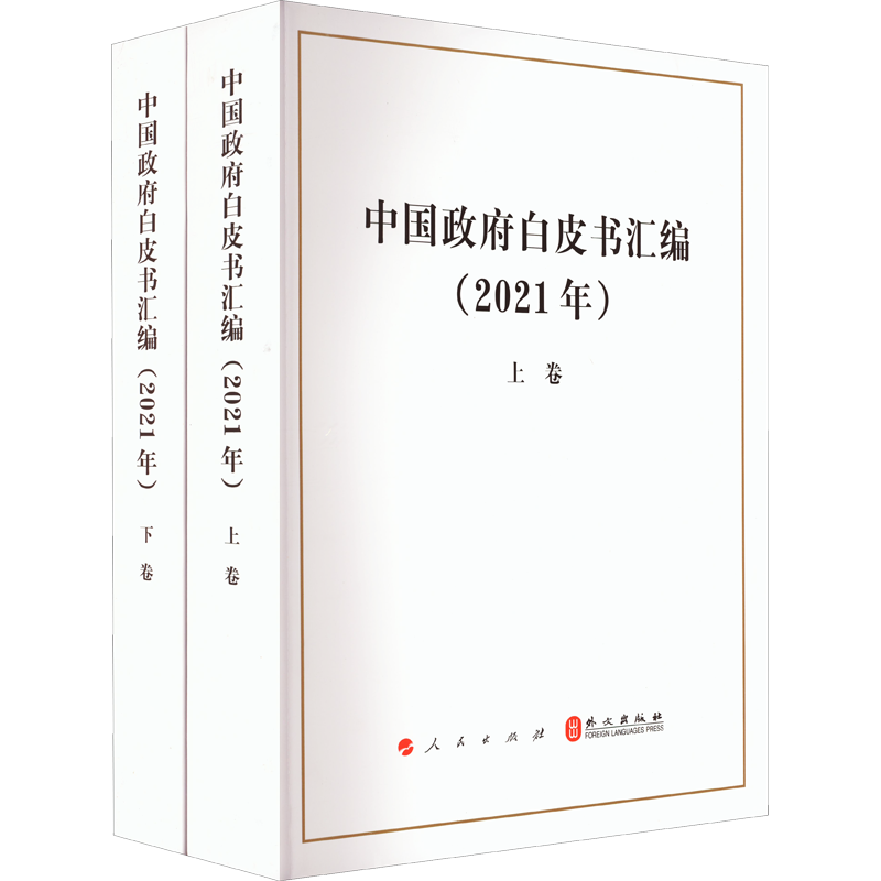 中国政府白皮书汇编(2021年)(全2册)