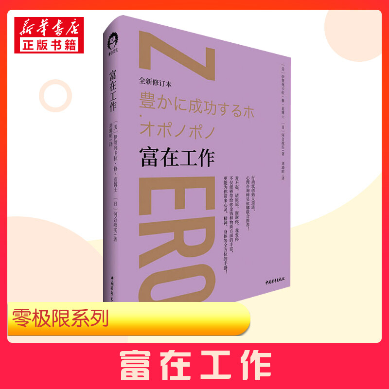 富在工作 全新修订本 (美)伊贺列卡拉·修·蓝,(日)河合政实 著 刘滌昭 译 人际沟通经管、励志 新华书店正版图书籍