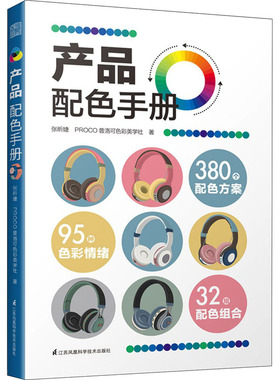 产品配色手册 张昕婕,PROCO普洛可色彩美学社 著 环境科学艺术 新华书店正版图书籍 江苏凤凰科学技术出版社