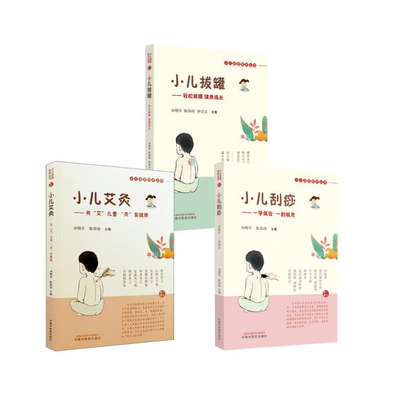 3册 小儿艾灸+刮痧+拔罐 刘明军,陈邵涛 编等 中医生活 新华书店正版图书籍 中国中医药出版社