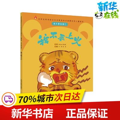 我不要生病 1 我不要上火 刘伟,冯祥 编 中医养生少儿 新华书店正版图书籍 中国中医药出版社