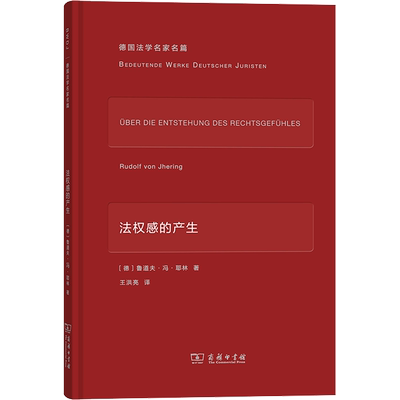 法权感的产生 (德)鲁道夫·冯·耶林 著 王洪亮 译 法学理论社科 新华书店正版图书籍 商务印书馆