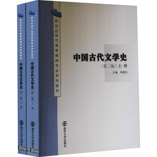 中国古代文学史(第2版)(全2册) 周建忠 编 大学教材大中专 新华书店正版图书籍 南京大学出版社