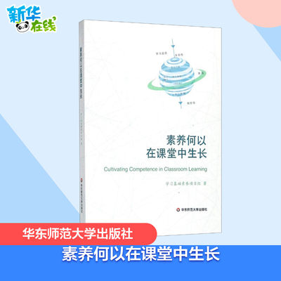 素养何以在课堂中生长 学习基础素养项目组 著 著 教育/教育普及文教 新华书店正版图书籍 华东师范大学出版社