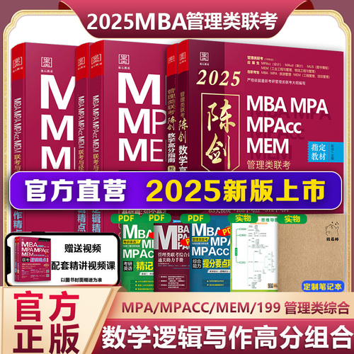 2025版199管理类联考综合能力mba考研教材陈剑数学高分指南赵鑫全逻辑精点讲真题写作分册1000题2024mempacc会计专硕考试朱曦81绝