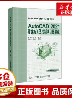 AutoCAD2021建筑施工图绘制项目化教程 王芳,陈焘 编 计算机辅助设计和工程（新）大中专 新华书店正版图书籍 北京交通大学出版社