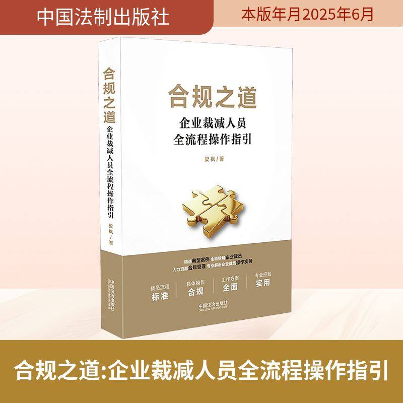 合规之道 企业裁减人员全流程操作指引 梁枫 著 法律知识读物社科 新华书店正版图书籍 中国法制出版社