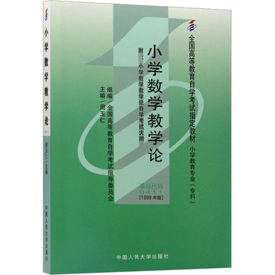 小学数学教学论(1999年版) 周玉仁 编 高等成人教育大中专 新华书店正版图书籍 中国人民大学出版社