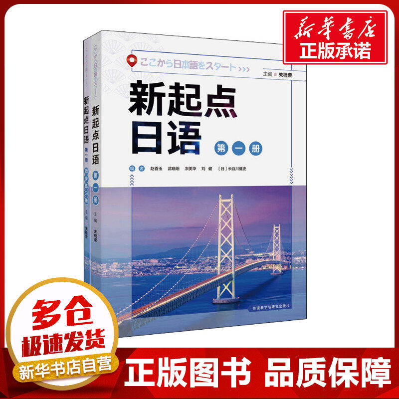 新起点日语 第1册(全2册) 朱桂荣,赵香玉 等 编 日语文教 新华书店正版图书籍 外语教学与研究出版社