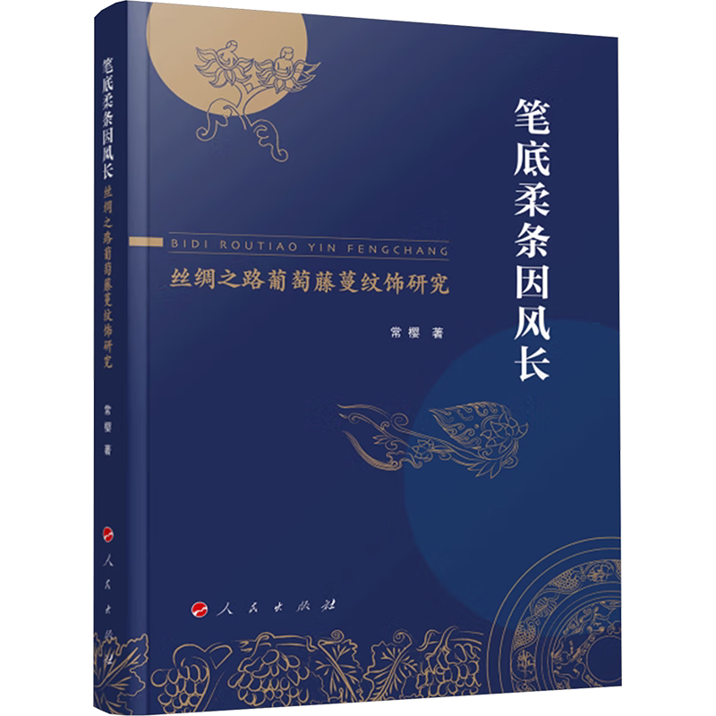 笔底柔条因风长 丝绸之路葡萄藤蔓纹饰研究 常樱 著 艺术其它艺术 新华书店正版图书籍 人民出版社