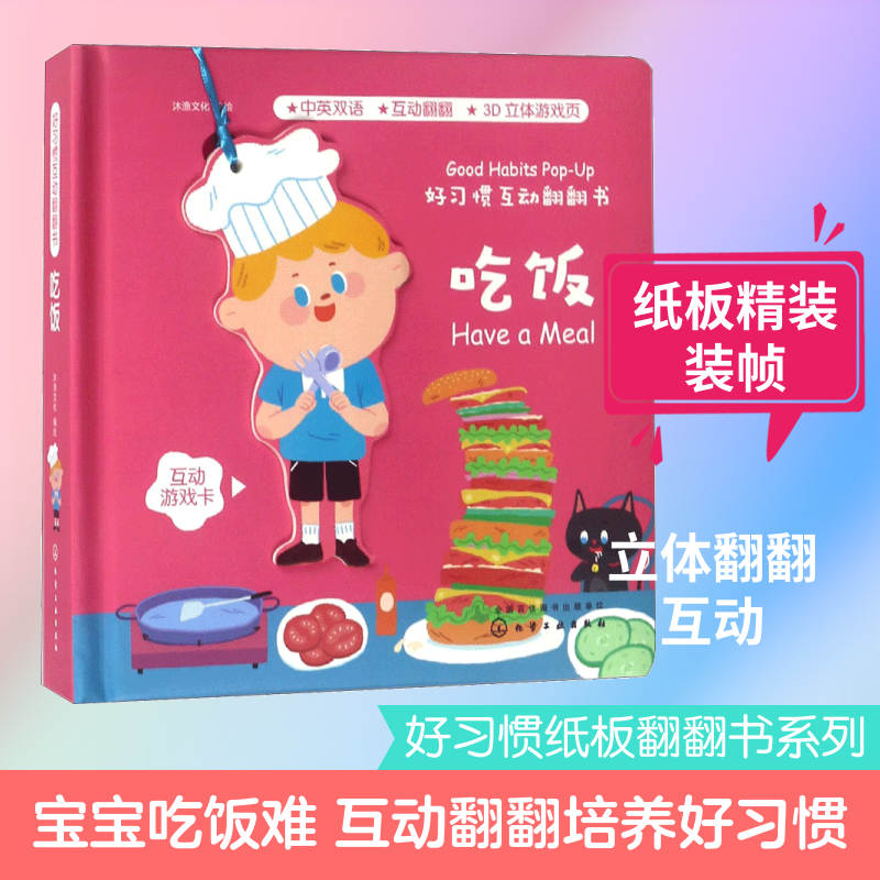 好习惯互动翻翻书吃饭 沐渔文化 编绘 启蒙认知书/黑白卡/识字卡少儿 新华书店正版图书籍 化学工业出版社