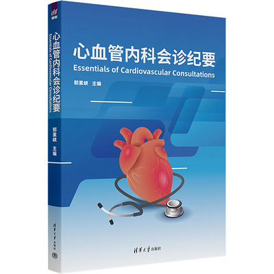 心血管内科会诊纪要 郭素峡 编 内科学生活 新华书店正版图书籍 清华大学出版社