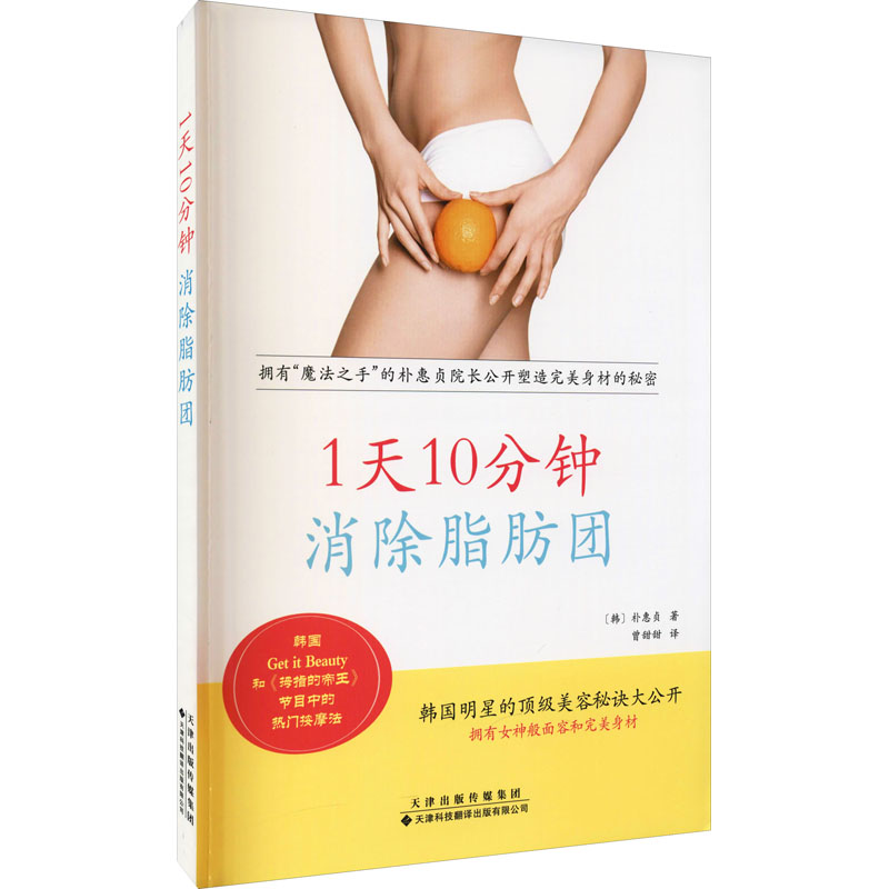 1天10分钟 消除脂肪团 (韩)朴惠贞 著 曾甜甜 译 减肥塑身生活 新华书店正版图书籍 天津科技翻译出版公司