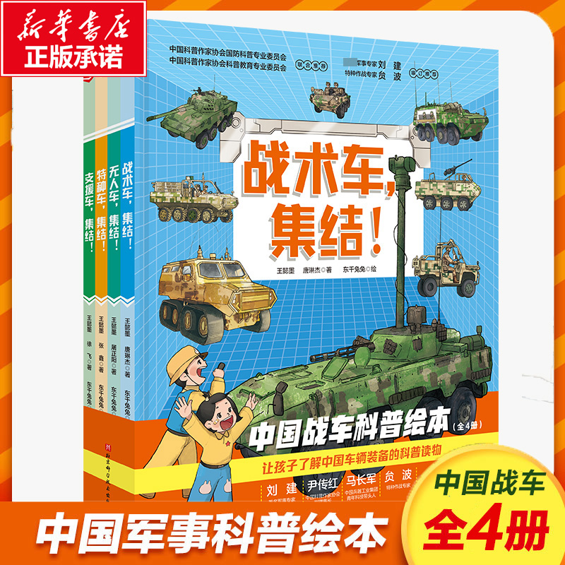 中国战车科普绘本(全4册) 王懿墨,唐琳杰 等 著 东千兔兔 绘 科普百科少儿 新华书店正版图书籍 北京科学技术出版社