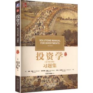 投资学习题集原书第10版