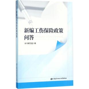 新编工伤保险政策问答 赵盈瑞,沈飞 主编 保险业经管、励志 新华书店正版图书籍 中国劳动社会保障出版社