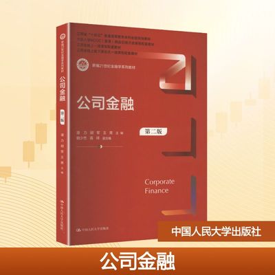 公司金融（第二版）（新编21世纪金融学系列教材） 潜力,胡军,王青 主编;赖少杰,高祥 副主编 编 大学教材大中专