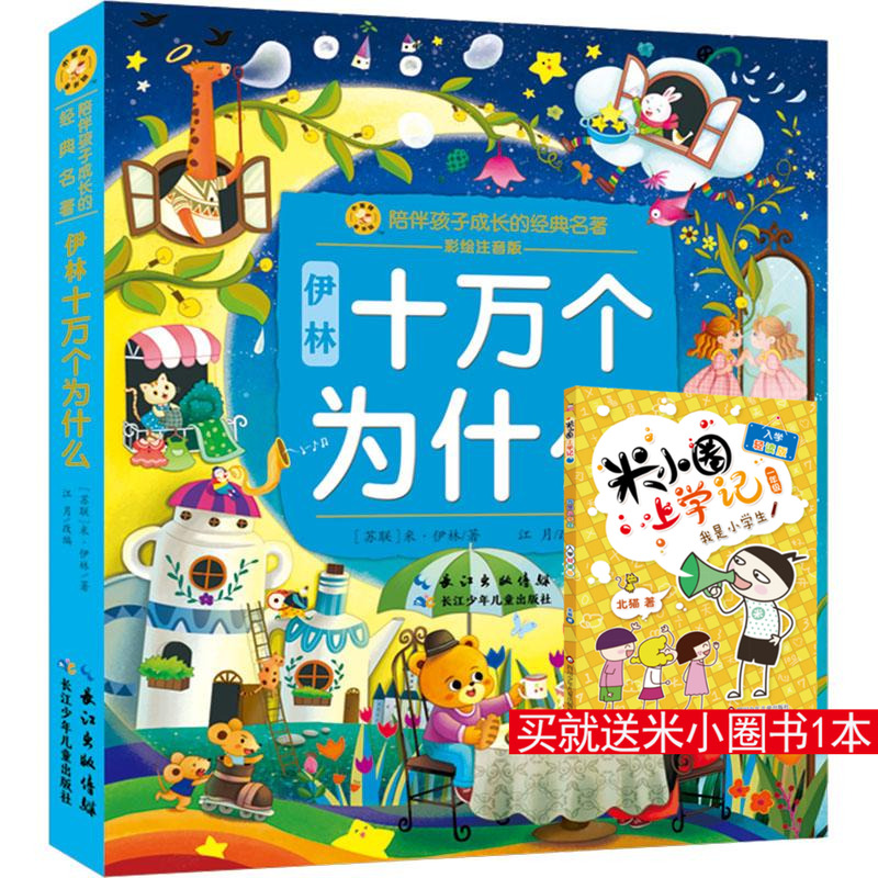 新华书店正版 少儿中外注音名著