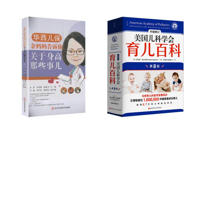 【2册】美国儿科学会育儿百科+华西儿保余妈妈告诉你关于身高那些事儿 (美)塔尼娅·奥尔特曼 主编 徐苗秀 等 译等 育儿其他生活