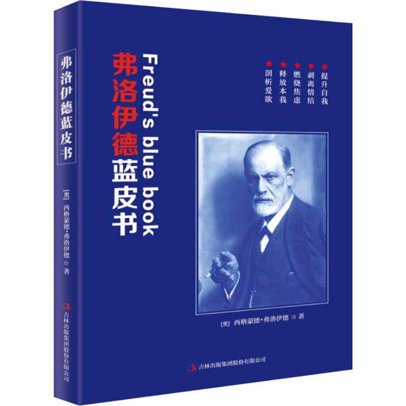 弗洛伊德蓝皮书 (奥)西格蒙德·弗洛伊德(sigmund freud),郑和生 著