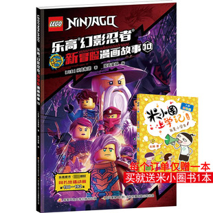 绘本 图书籍 丹麦乐高集团 新华书店正版 少儿动漫书少儿 图画书 编 国开童媒 著 乐高幻影忍者新冒险漫画故事