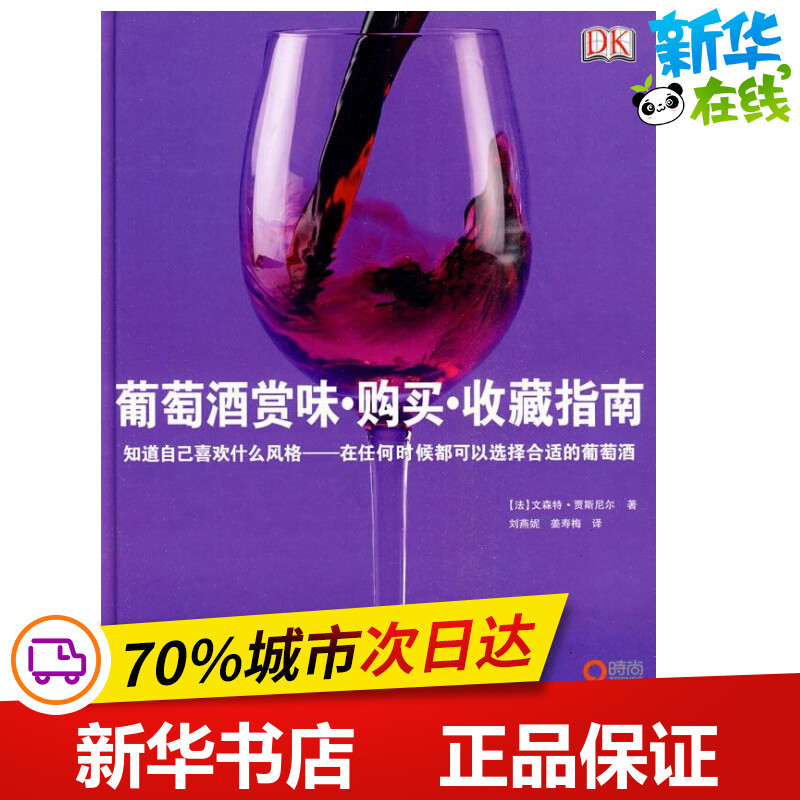 葡萄酒赏味·购买·收藏指南 （法）贾斯尼尔 著作 刘燕妮，姜寿梅 译者 著 刘燕妮，姜寿梅 译 广告营销经管、励志