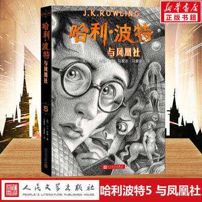 哈利波特与凤凰社 JK罗琳著2022新版中文版纪念版小学生三年级四年级五年级课外书世界文学名著人民文学出版社校园魔幻故事书