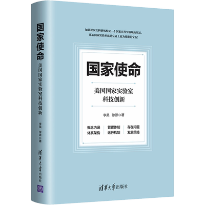 国家使命 美国国家实验室科技创新 李昊,徐源 著 自然科学史/研究方法经管、励志 新华书店正版图书籍 清华大学出版社