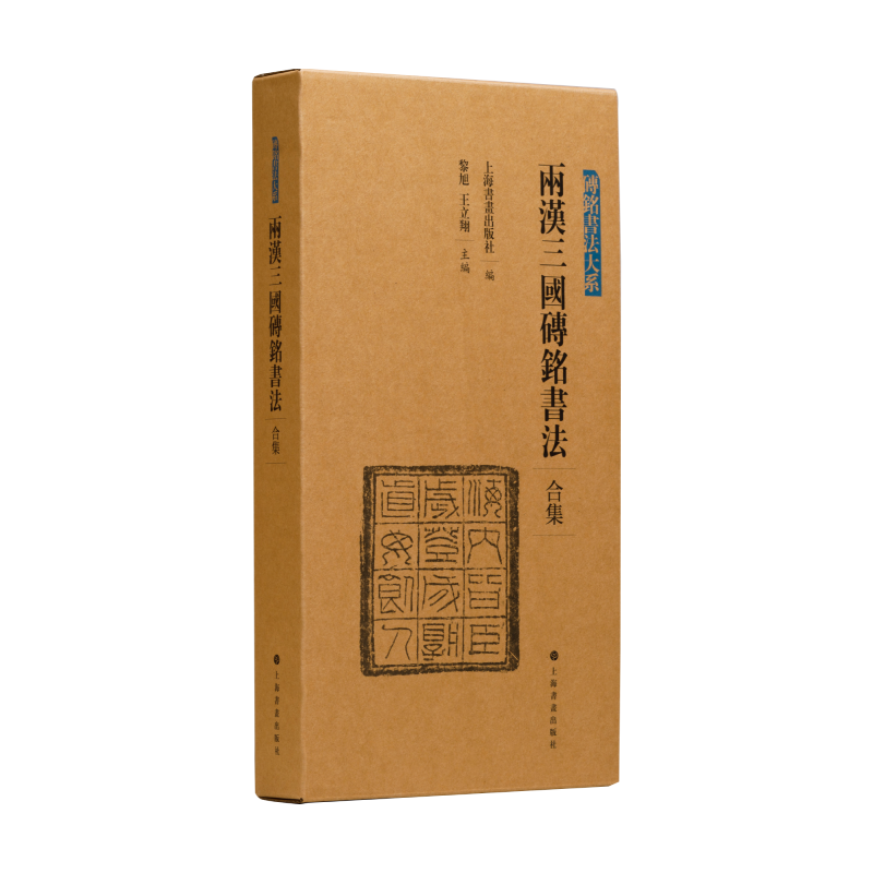 两汉三国砖铭书法 合集 上海书画出版社,两汉三国砖铭书法(共4册)/砖铭书法大系 黎旭,王立翔 编 书法/篆刻/字帖书籍艺术