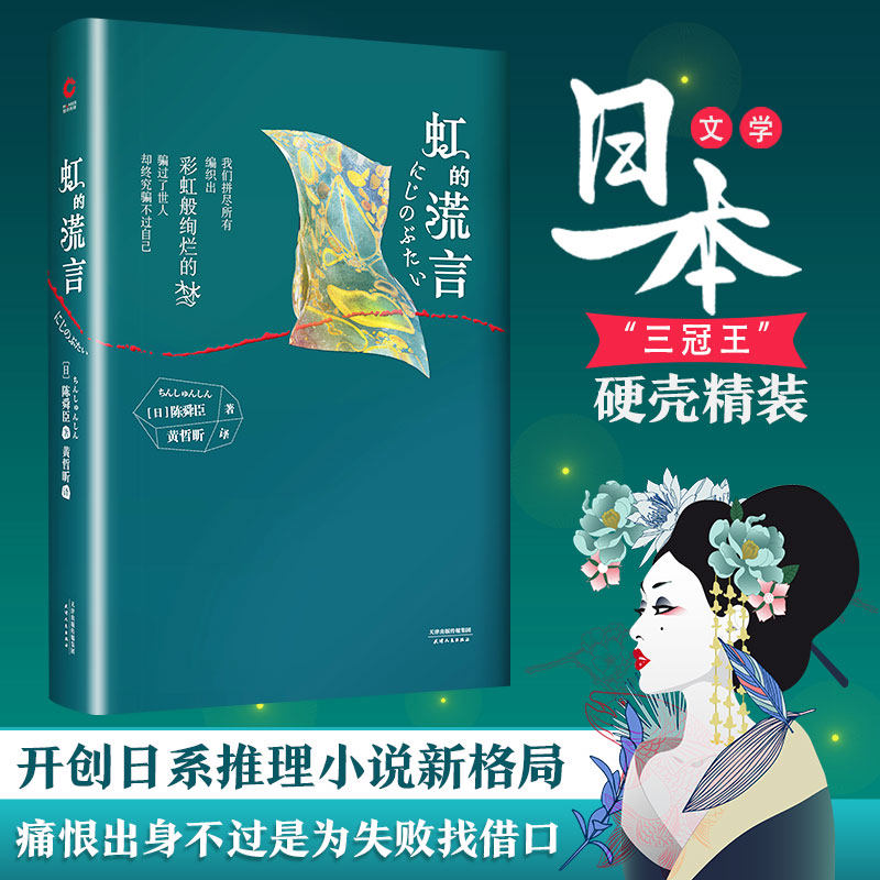 虹的谎言 【日】陈舜臣 著 黄哲昕 译 侦探推理/恐怖惊悚小说文学 新华书店正版图书籍 天津人民出版社有限公司|ruв категории книги/журнал/газета, роман, Детектив - от Buy2taobao.com для оказания профессиональной услуги покупки агента Taobao