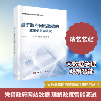 基于政府网站数据的政策信息学研究 张楠,王友奎,孟庆国 著 著 社会科学总论经管、励志 新华书店正版图书籍 科学出版社