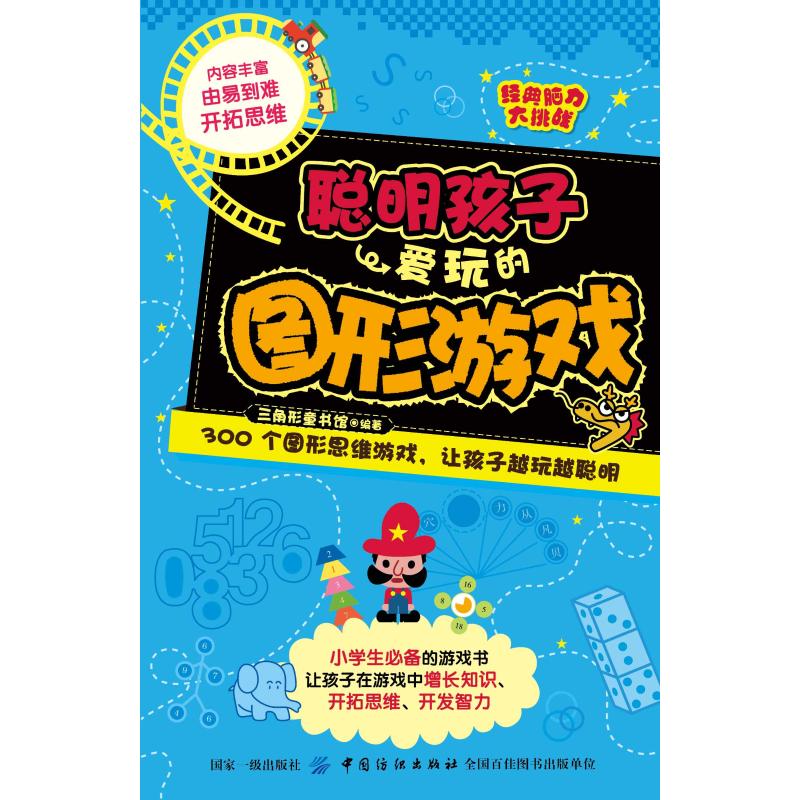 聪明孩子爱玩的图形游戏/经典脑力大挑战 三角形童书馆 著 启蒙认知书/黑白卡/识字卡文教 新华书店正版图书籍属于什么档次？