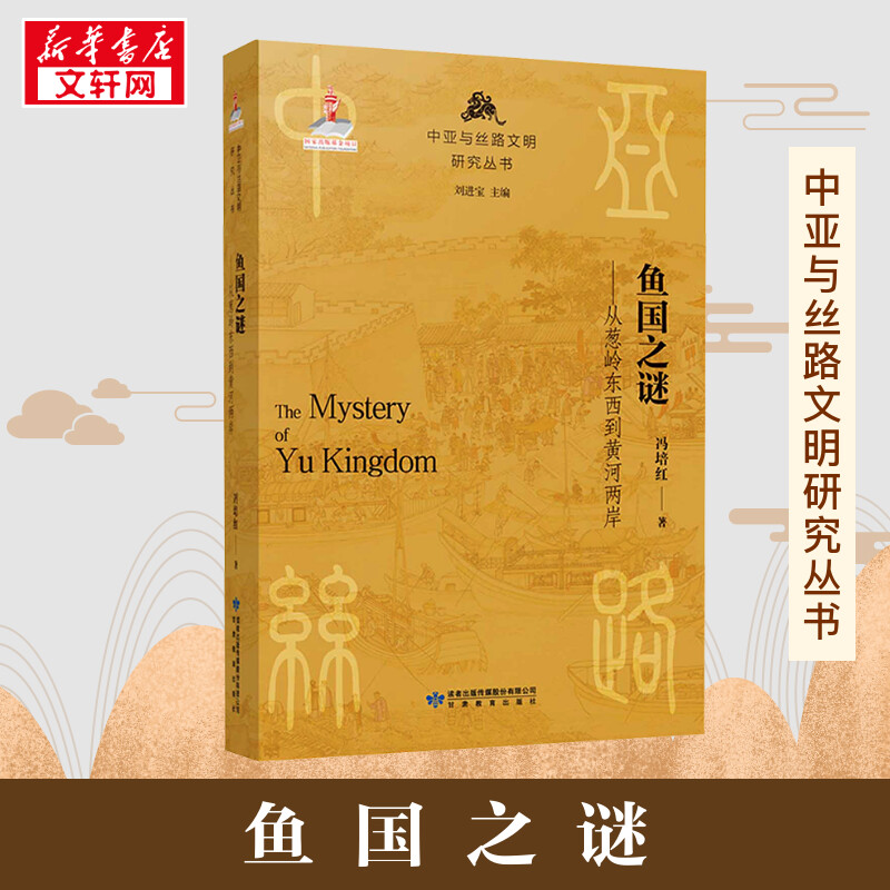 鱼国之谜——从葱岭东西到黄河两岸 冯培红 著 刘进宝 编 地方史志/民族史志社科 新华书店正版图书籍 甘肃教育出版社