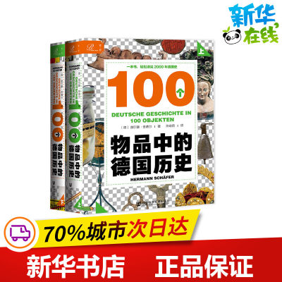 100个物品中的德国历史(全2册) (德)赫尔曼·舍费尔 著 陈晓莉 译 欧洲史社科 新华书店正版图书籍 社会科学文献出版社